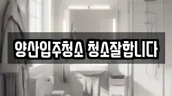 양산입주청소 청소잘합니다