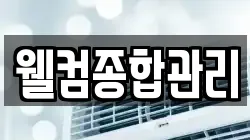 웰컴종합관리