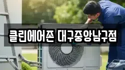 클린에어존 대구중앙남구점