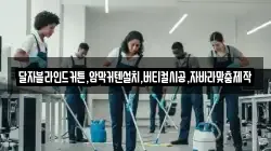 달자블라인드커튼,암막커텐설치,버티컬시공,자바라맞춤제작