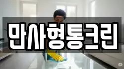 만사형통크린