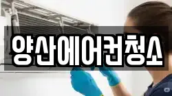 양산에어컨청소