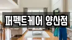 퍼펙트케어 양산점
