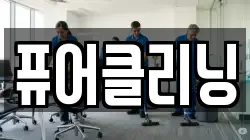 경남 양산시 상북면 청소,입주청소,사무실청소,에어컨청소,특수청소,상가청소,거주청소,유품정리
