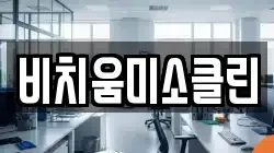 비치움미소클린