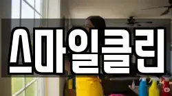 스마일클린