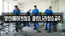양산에어컨청소 클린나라청소공주