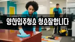 양산입주청소 청소잘합니다