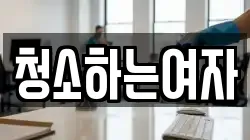 청소하는여자