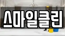 스마일클린
