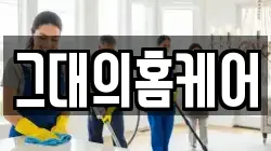 그대의홈케어