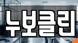 누보클린