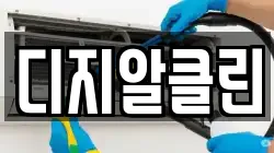 디지알클린