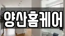 양산홈케어