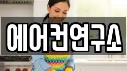 에어컨연구소