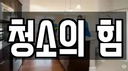 청소의 힘