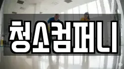 청소컴퍼니