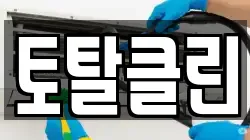 토탈클린