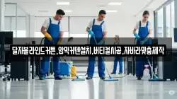 달자블라인드커튼,암막커텐설치,버티컬시공,자바라맞춤제작