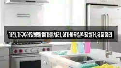 가전,가구수거및생활폐기물처리,상가사무실식당철거,유품정리