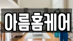 아름홈케어
