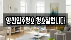 양산입주청소 청소잘합니다