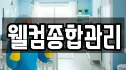 웰컴종합관리