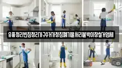 유품정리빈집정리가구수거가정집폐기물처리붙박이장철거업체