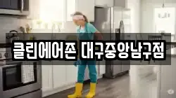클린에어존 대구중앙남구점