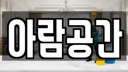 아람공간