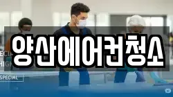 양산에어컨청소