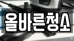 올바른청소