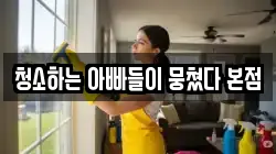 청소하는 아빠들이 뭉쳤다 본점