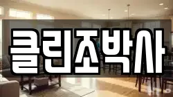 클린조박사