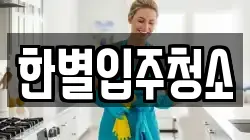 한별입주청소