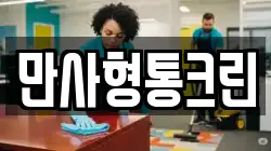 만사형통크린