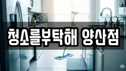 청소를부탁해 양산점