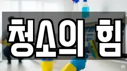청소의 힘