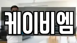 케이비엠