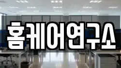 홈케어연구소