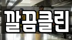 깔끔클린
