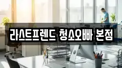 경남 양산시 주남동 청소,입주청소,사무실청소,에어컨청소,특수청소,상가청소,거주청소,유품정리