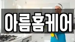 아름홈케어