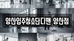 양산입주청소단디맨 양산점