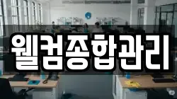 웰컴종합관리