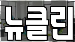뉴클린