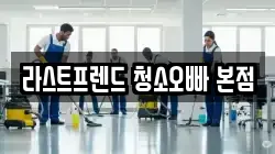 경남 양산시 주진동 청소,입주청소,사무실청소,에어컨청소,특수청소,상가청소,거주청소,유품정리
