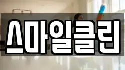 스마일클린