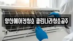 양산에어컨청소 클린나라청소공주