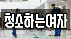 청소하는여자